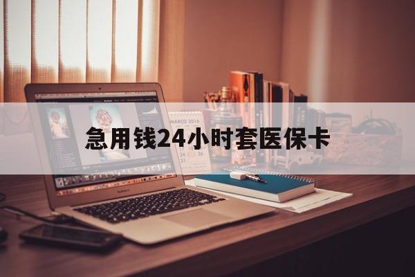 德宏急用钱24小时套医保卡的最新政策(2025年德宏急用钱24小时套医保卡济南能用吗分享)