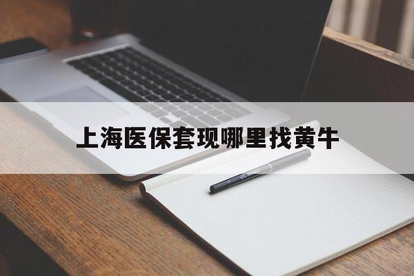 德宏上海医保套现哪里找黄牛的最新政策(2025年德宏上海医保套现论坛分享)