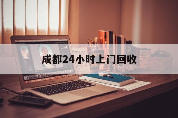 德宏成都24小时上门回收的最新政策(2025年德宏成都24小时上门回收名酒分享)