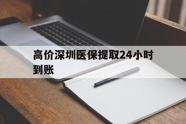 德宏高价深圳医保提取24小时到账的最新政策(2025年德宏深圳医保卡金额提取分享)
